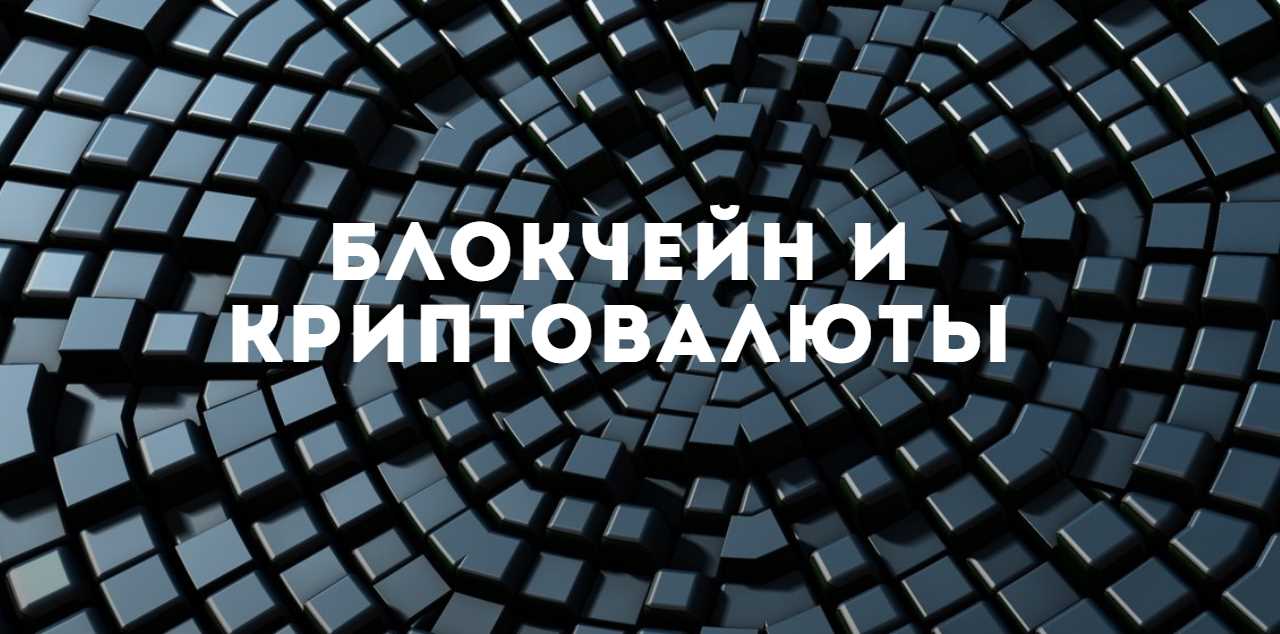 Финтех и криптовалюты